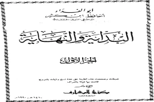 البداية والنهاية - الجزء الأول